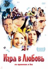 Игра в любовь - лучший фильм в фильмографии Келли Перин