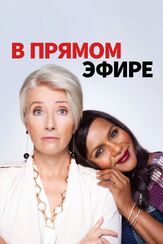 В прямом эфире из фильмографии Мэгалин Эчиканвоке в главной роли.
