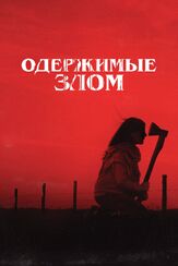 Одержимые злом из фильмографии Антон Савенков в главной роли.
