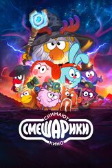 Смешарики снимают кино из фильмографии Сергей Мардарь в главной роли.
