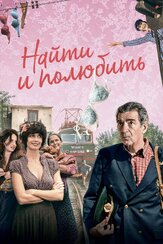 Найти... и полюбить из фильмографии Чулпан Хаматова в главной роли.