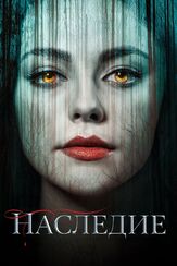 Наследие - лучший фильм в фильмографии Пайпер Курда