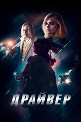 Драйвер - лучший фильм в фильмографии Дженна Коулман