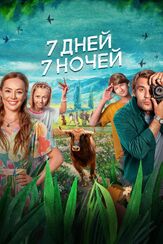 7 дней, 7 ночей из фильмографии Левон Арутюнян в главной роли.