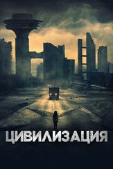 Цивилизация из фильмографии Нед Деннехи в главной роли.