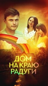 Дом на краю радуги из фильмографии Наталья Исакова в главной роли.