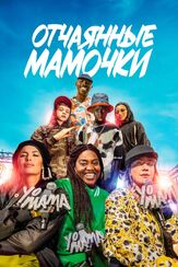 Отчаянные мамочки из фильмографии Жан-Паскаль Зади в главной роли.