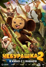 Чебурашка 2 из фильмографии Артём Быстров в главной роли.