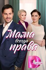 Мама всегда права из фильмографии Любовь Германова в главной роли.
