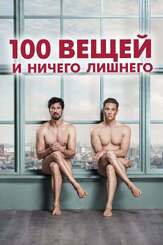 100 вещей и ничего лишнего - лучший фильм в фильмографии Маттиас Швайгхёфер