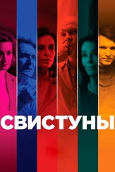 Свистуны - лучший фильм в фильмографии Марен Аде
