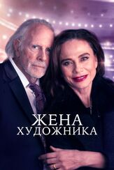 Жена художника - лучший фильм в фильмографии Рави Кэбот-Кониерс