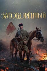 Заговорённый из фильмографии Михаил Коновалов в главной роли.