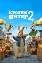 Кролик Питер 2 из фильмографии Роуз Бирн в главной роли.
