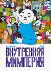 Внутренняя мимперия из фильмографии Варвара Чабан в главной роли.