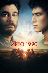 Лето 1990 - лучший фильм в фильмографии Лино Гуанчале