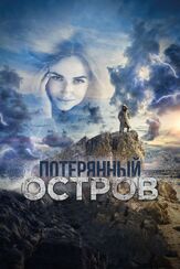 Потерянный остров из фильмографии Дмитрий Астрахан в главной роли.