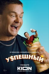 Успешный - лучший фильм в фильмографии Вадим Салахов