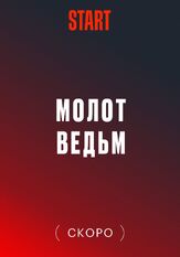 Молот ведьм (Сериал 2024) из фильмографии Сергей Шароватов в главной роли.