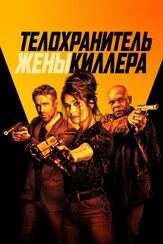 Телохранитель жены киллера из фильмографии Морган Фриман в главной роли.