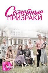 Семейные призраки из фильмографии Андрей Бутин в главной роли.