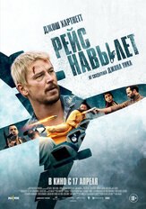 Рейс навылет - лучший фильм в фильмографии Чаритра Чандран
