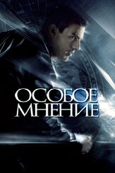 Особое мнение из фильмографии Колин Фаррелл в главной роли.