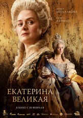 Екатерина Великая - лучший фильм в фильмографии Борис Ханчалян