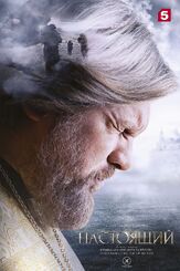 Настоящий - лучший фильм в фильмографии Дмитрий Еропов