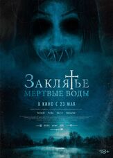 Заклятье. Мертвые воды из фильмографии Щин Дон-нёк в главной роли.