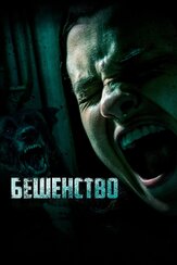 Бешенство из фильмографии Екатерина Ландо в главной роли.
