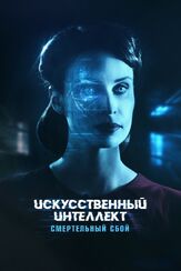 Искусственный интеллект. Смертельный сбой из фильмографии Уэйн Брэди в главной роли.