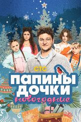 Папины дочки. Новогодние из фильмографии Алексей Арсентьев в главной роли.