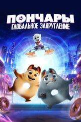 Пончары. Глобальное закругление из фильмографии Ник Фрост в главной роли.