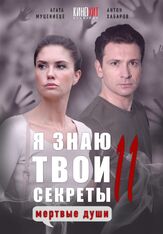 Я знаю твои секреты 11. Мертвые души из фильмографии Дарья Белоусова в главной роли.
