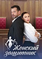 Женский защитник из фильмографии Михаил Коновалов в главной роли.