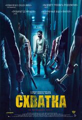 Схватка из фильмографии Станислав Стрелков в главной роли.