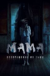 Мама: Возвращение из тьмы - лучший фильм в фильмографии Фил Хант
