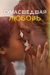 Сумасшедшая любовь из фильмографии Анна Драгилева в главной роли.