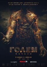 Голем: Начало - лучший фильм в фильмографии Ишай Голан
