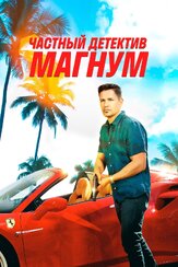 Частный детектив Магнум - лучший фильм в фильмографии Кристофер Торнтон