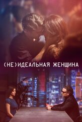 (Не)идеальная женщина из фильмографии Юлия Рудина в главной роли.