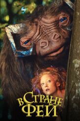 В стране фей - лучший фильм в фильмографии Челси Эдж