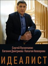 Идеалист из фильмографии Игорь Толстунов в главной роли.