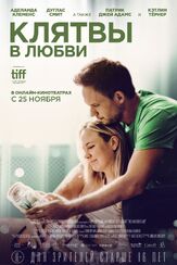 Клятвы в любви - лучший фильм в фильмографии Дуглас Смит