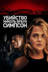 Убийство Николь Браун Симпсон из фильмографии Агнес Брукнер в главной роли.
