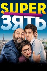 SuperЗять - лучший фильм в фильмографии Полин Этьен
