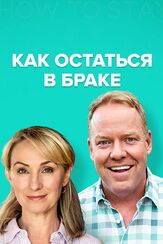 Как остаться в браке из фильмографии Луиса Миньоне в главной роли.