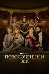 Позолоченный век из фильмографии Кристофер Денэм в главной роли.