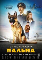 Пальма из фильмографии Павел Майков в главной роли.